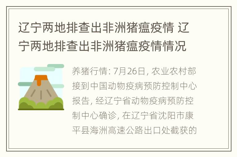 辽宁两地排查出非洲猪瘟疫情 辽宁两地排查出非洲猪瘟疫情情况