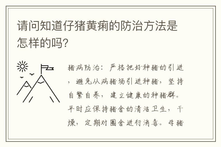 请问知道仔猪黄痢的防治方法是怎样的吗？