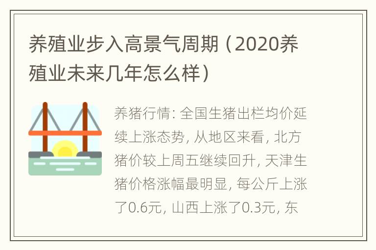 养殖业步入高景气周期（2020养殖业未来几年怎么样）