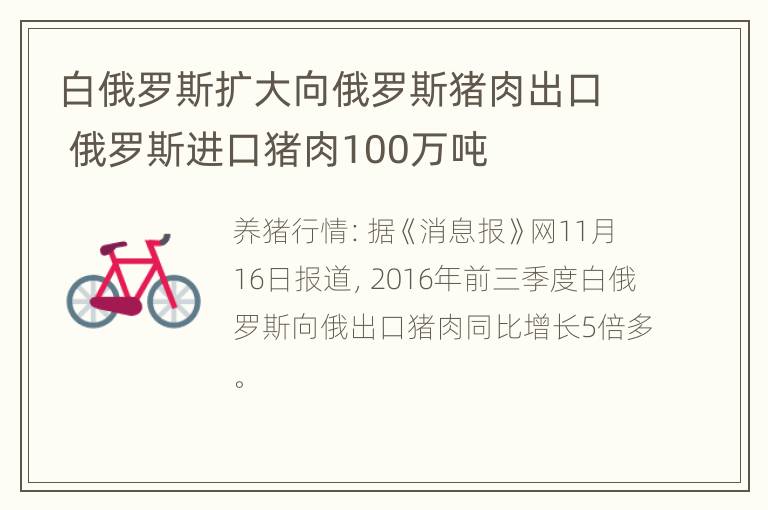 白俄罗斯扩大向俄罗斯猪肉出口 俄罗斯进口猪肉100万吨