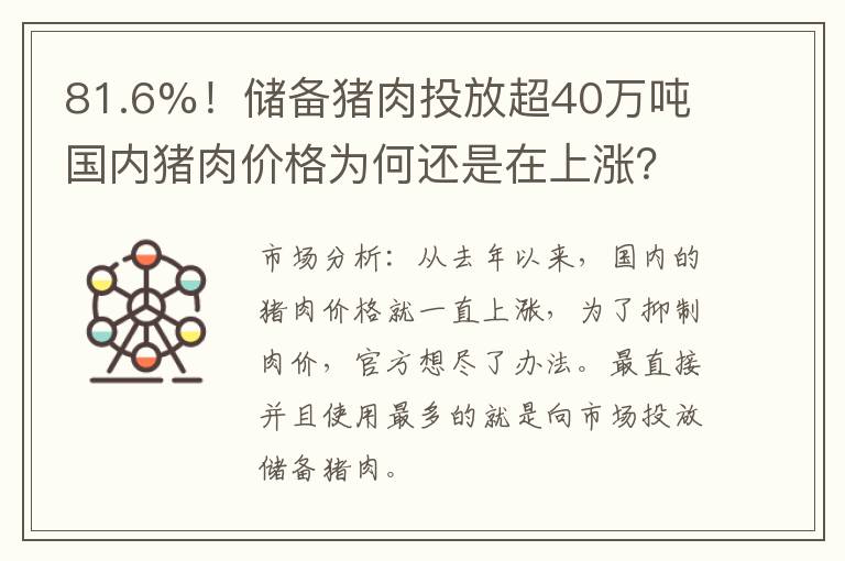 81.6%！储备猪肉投放超40万吨 国内猪肉价格为何还是在上涨？