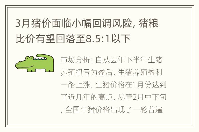 3月猪价面临小幅回调风险，猪粮比价有望回落至8.5:1以下