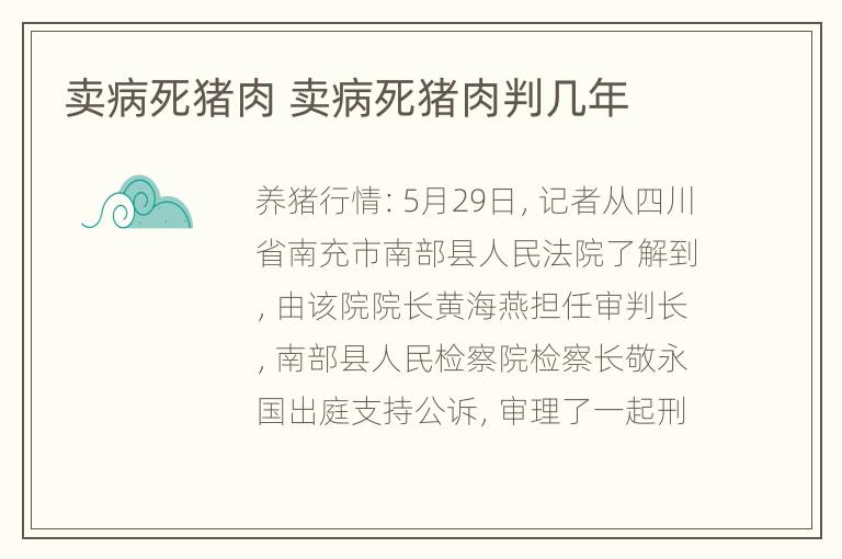 卖病死猪肉 卖病死猪肉判几年