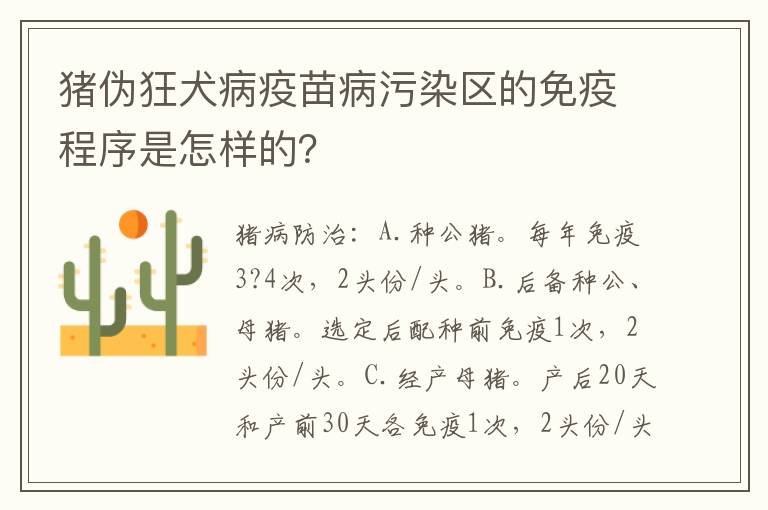 猪伪狂犬病疫苗病污染区的免疫程序是怎样的？