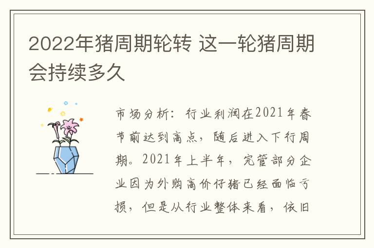 2022年猪周期轮转 这一轮猪周期会持续多久