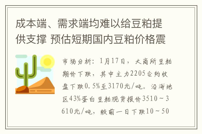 成本端、需求端均难以给豆粕提供支撑 预估短期国内豆粕价格震荡偏