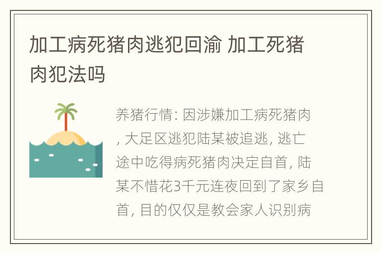 加工病死猪肉逃犯回渝 加工死猪肉犯法吗