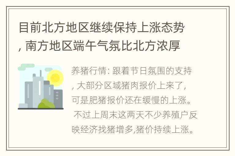 目前北方地区继续保持上涨态势，南方地区端午气氛比北方浓厚