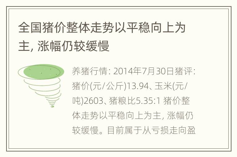 全国猪价整体走势以平稳向上为主，涨幅仍较缓慢