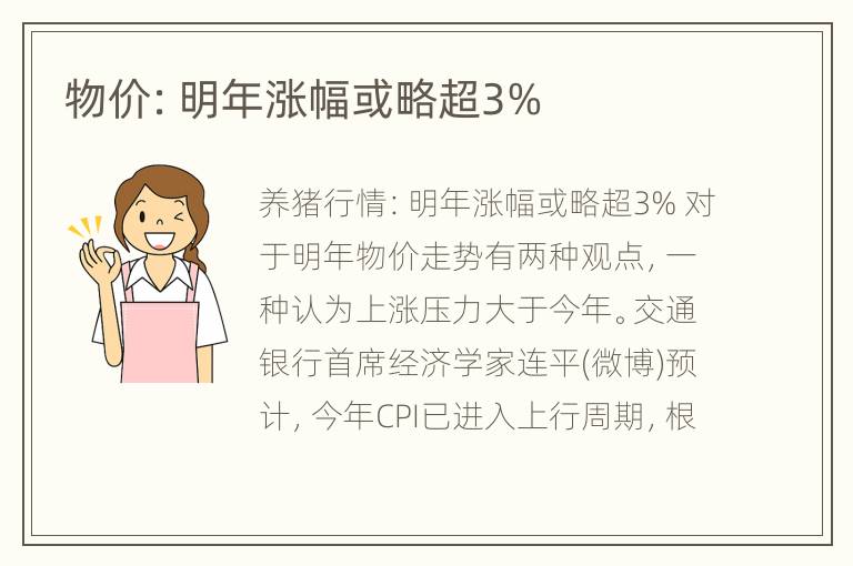 物价：明年涨幅或略超3%