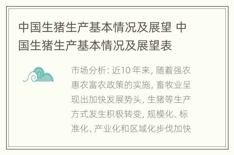 中国生猪生产基本情况及展望 中国生猪生产基本情况及展望表