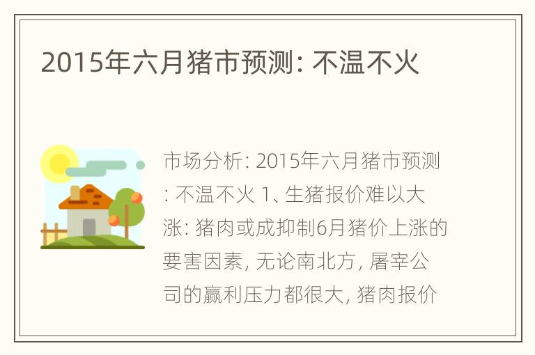 2015年六月猪市预测：不温不火