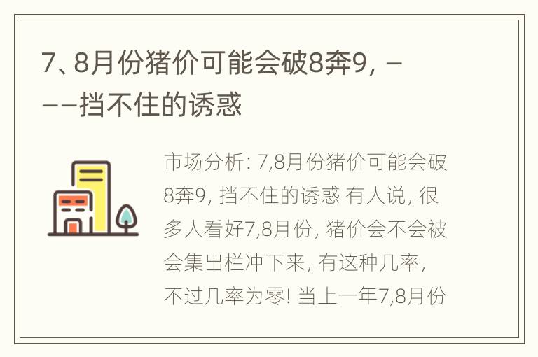 7、8月份猪价可能会破8奔9，———挡不住的诱惑