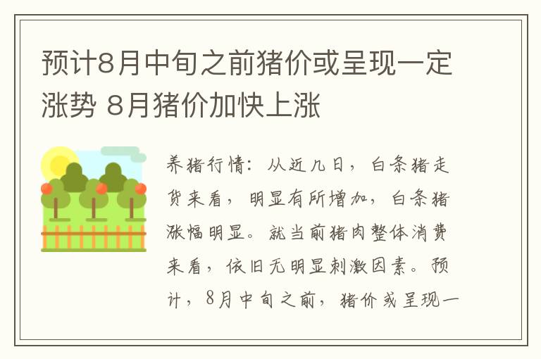 预计8月中旬之前猪价或呈现一定涨势 8月猪价加快上涨