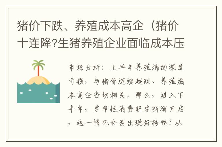 猪价下跌、养殖成本高企（猪价十连降?生猪养殖企业面临成本压力）