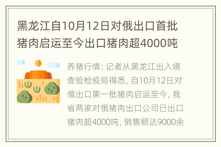 黑龙江自10月12日对俄出口首批猪肉启运至今出口猪肉超4000吨