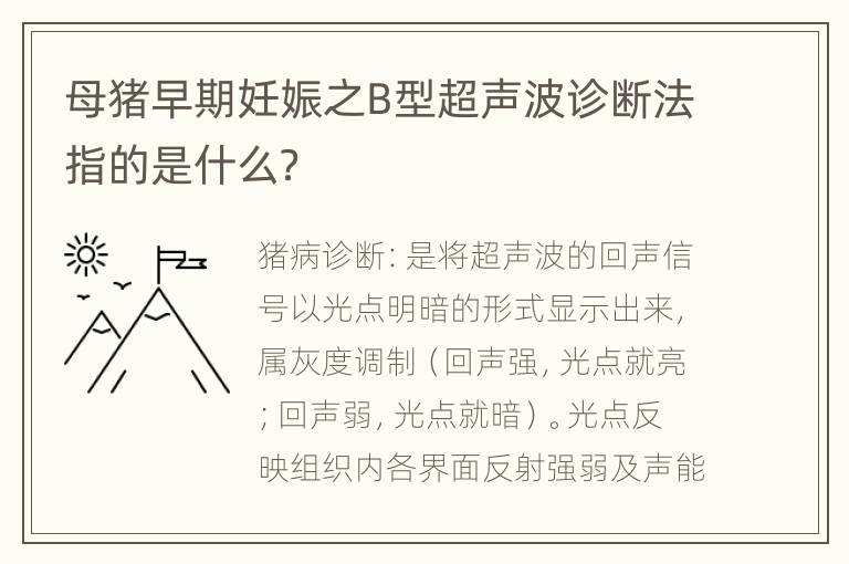 母猪早期妊娠之B型超声波诊断法指的是什么？