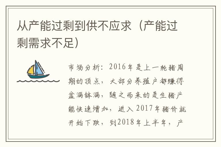 从产能过剩到供不应求（产能过剩需求不足）