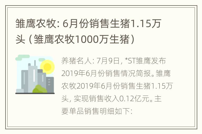 雏鹰农牧：6月份销售生猪1.15万头（雏鹰农牧1000万生猪）