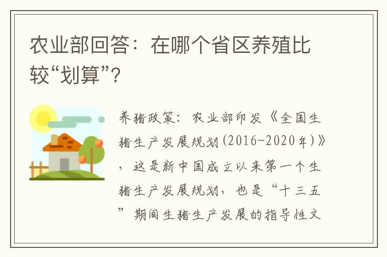 农业部回答：在哪个省区养殖比较“划算”？