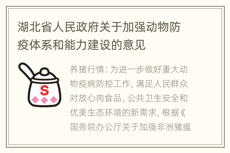 湖北省人民政府关于加强动物防疫体系和能力建设的意见