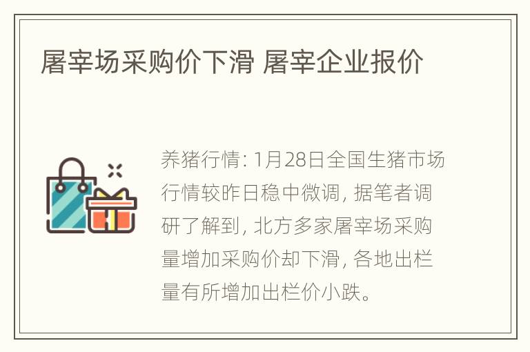 屠宰场采购价下滑 屠宰企业报价