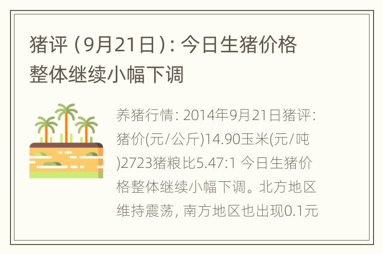 猪评（9月21日）：今日生猪价格整体继续小幅下调