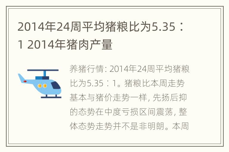 2014年24周平均猪粮比为5.35∶1 2014年猪肉产量