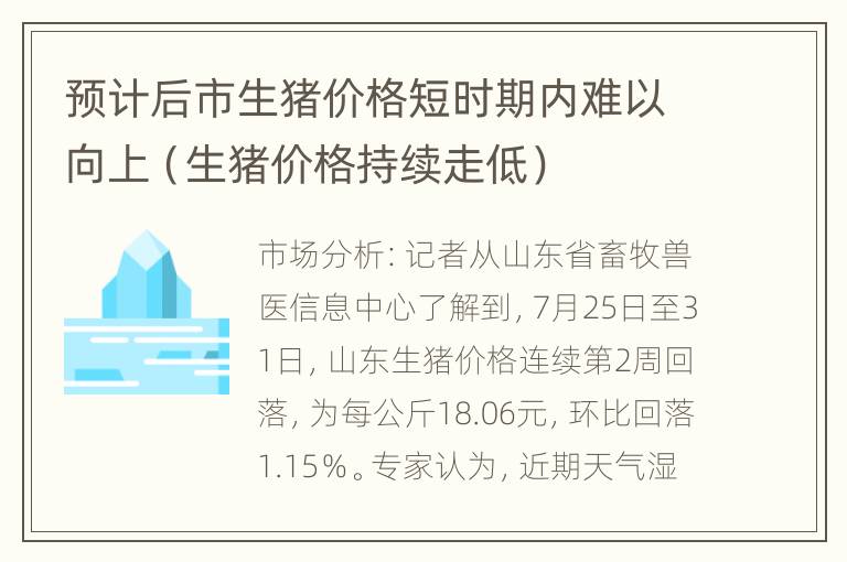 预计后市生猪价格短时期内难以向上（生猪价格持续走低）