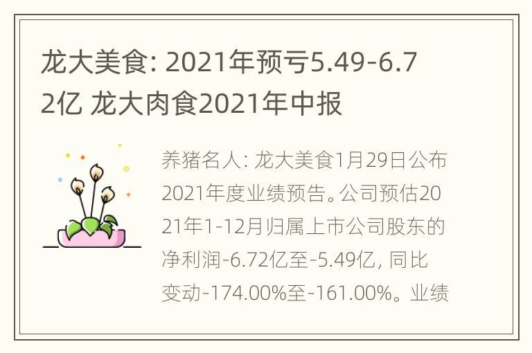 龙大美食：2021年预亏5.49-6.72亿 龙大肉食2021年中报