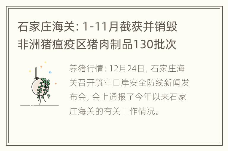 石家庄海关：1-11月截获并销毁非洲猪瘟疫区猪肉制品130批次