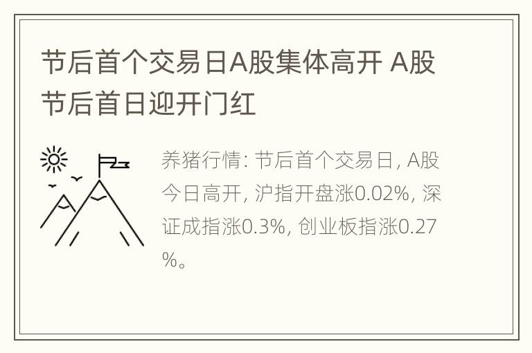 节后首个交易日A股集体高开 A股节后首日迎开门红