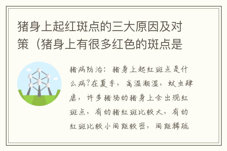 猪身上起红斑点的三大原因及对策（猪身上有很多红色的斑点是什么原因）