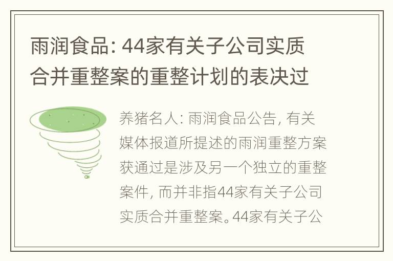 雨润食品：44家有关子公司实质合并重整案的重整计划的表决过程尚在