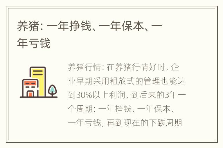 养猪：一年挣钱、一年保本、一年亏钱