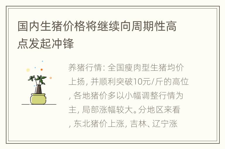 国内生猪价格将继续向周期性高点发起冲锋