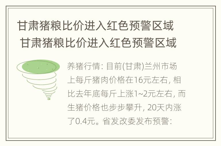 甘肃猪粮比价进入红色预警区域 甘肃猪粮比价进入红色预警区域了吗