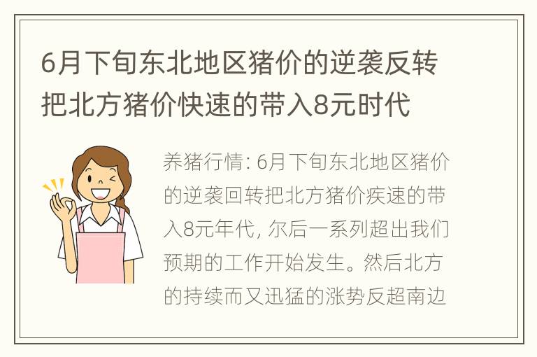 6月下旬东北地区猪价的逆袭反转把北方猪价快速的带入8元时代