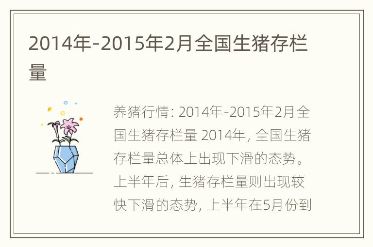 2014年-2015年2月全国生猪存栏量