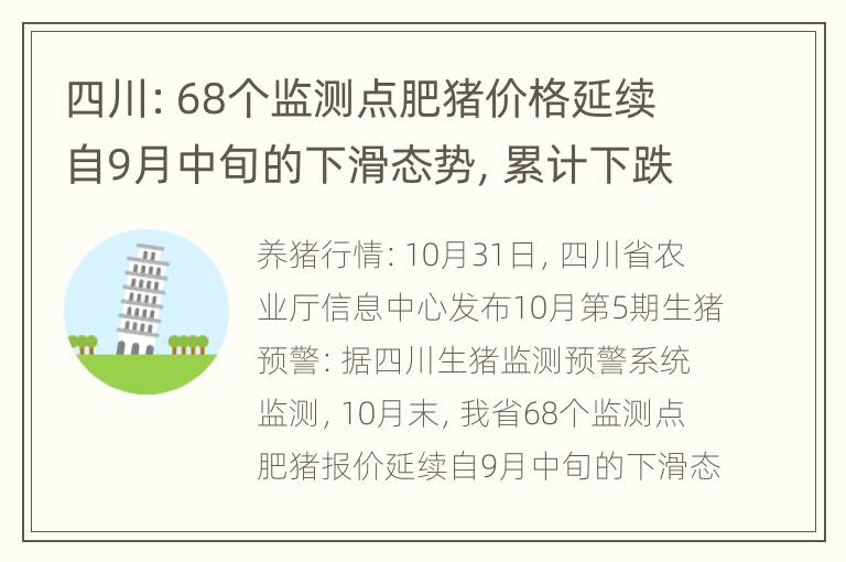 四川：68个监测点肥猪价格延续自9月中旬的下滑态势，累计下跌7周