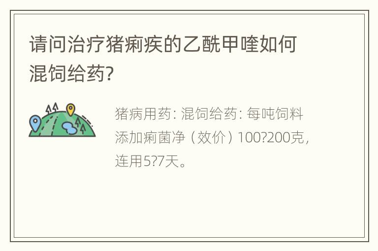 请问治疗猪痢疾的乙酰甲喹如何混饲给药？