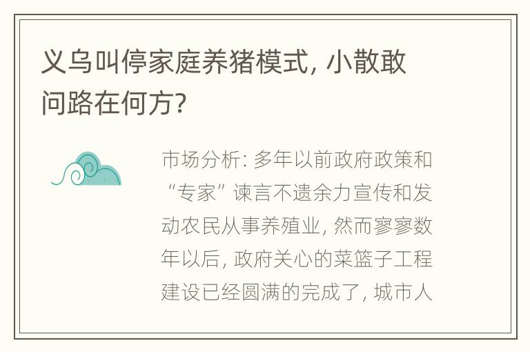 义乌叫停家庭养猪模式，小散敢问路在何方？