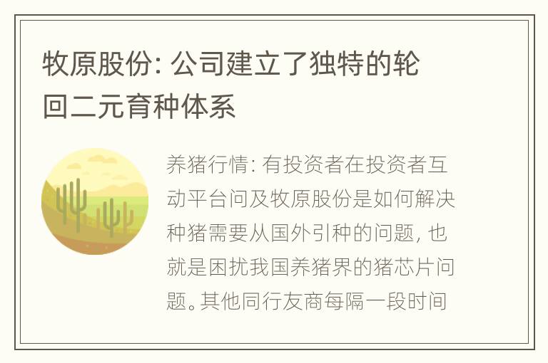 牧原股份：公司建立了独特的轮回二元育种体系