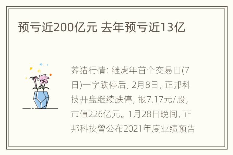 预亏近200亿元 去年预亏近13亿