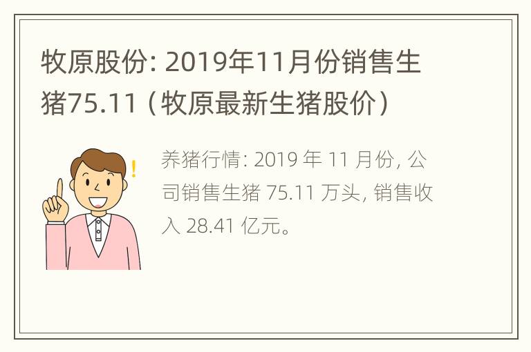 牧原股份：2019年11月份销售生猪75.11（牧原最新生猪股价）