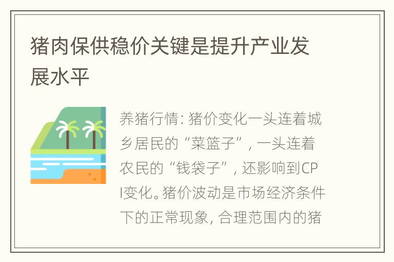 猪肉保供稳价关键是提升产业发展水平