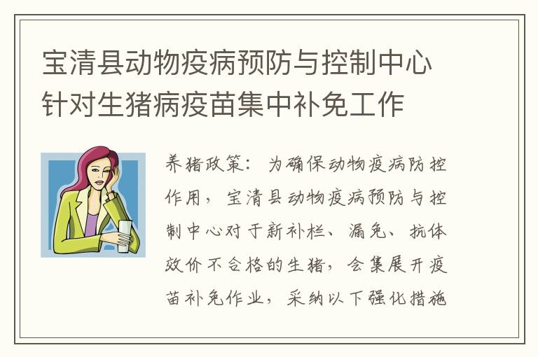 宝清县动物疫病预防与控制中心针对生猪病疫苗集中补免工作