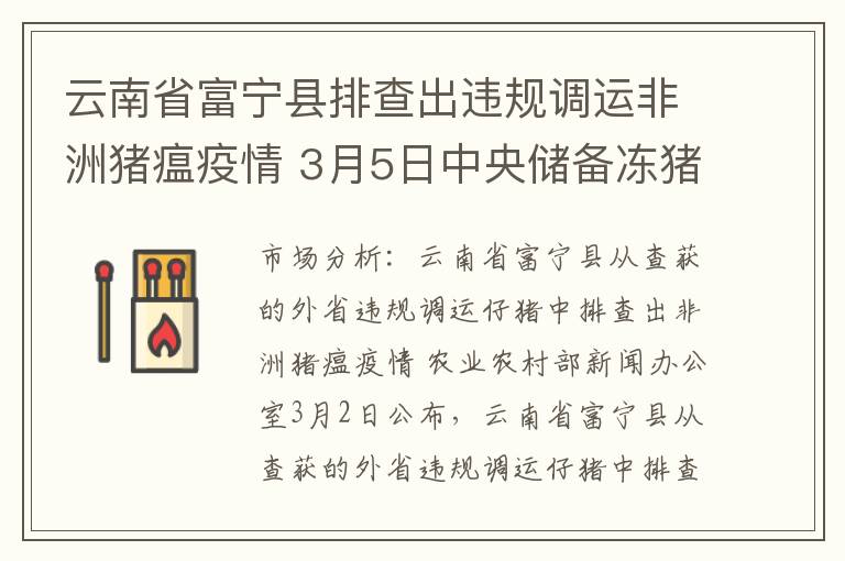 云南省富宁县排查出违规调运非洲猪瘟疫情 3月5日中央储备冻猪肉