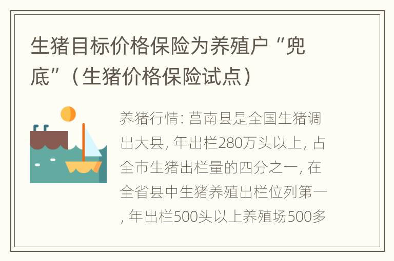 生猪目标价格保险为养殖户“兜底”（生猪价格保险试点）