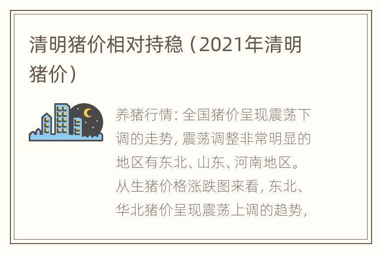 清明猪价相对持稳（2021年清明猪价）